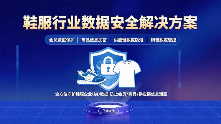 博尔塔拉鞋服行业数据安全解决方案