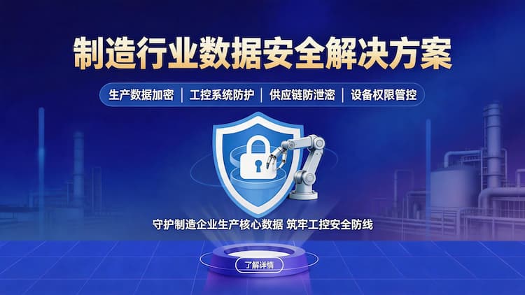 博尔塔拉制造行业数据安全解决方案