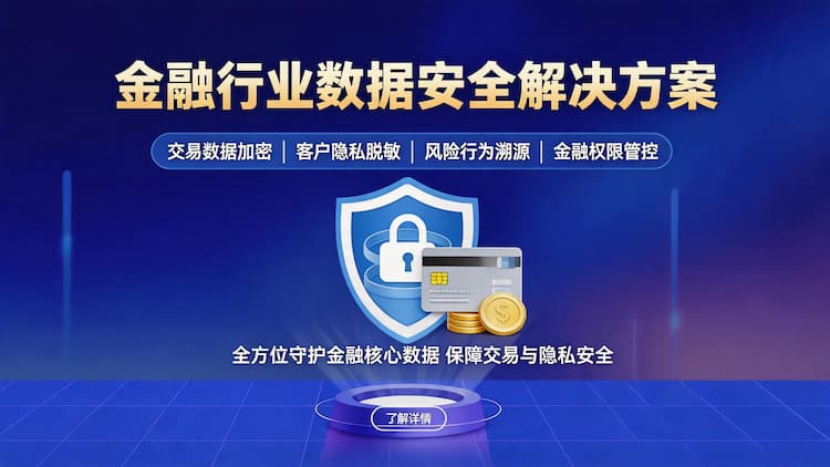 金融行业数据安全解决方案