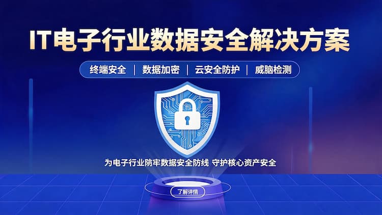 IT电子行业数据安全解决方案