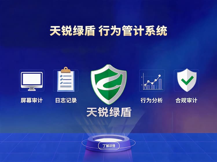 天锐绿盾行为审计系统_