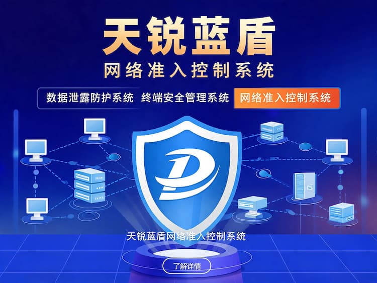 天锐蓝盾网络准入控制系统
