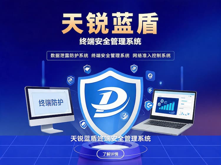 天锐蓝盾终端安全管理系统