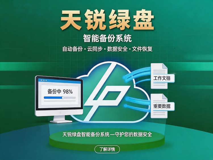 天锐绿盘智能备份系统