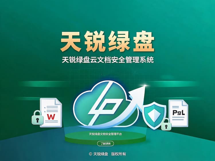 天锐绿盘云文档安全管理系统